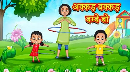 Akkad Bakkad Bambe Bo | Hindi Rhymes for Children | Kids Songs | Popular Hindi Rhymes