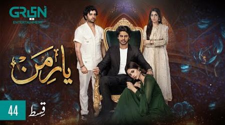 Yaar e Mann Episode 44 l Mashal Khan l Haris Waheed l Fariya Hassan l Umer Aalam [ ENG CC ] Green TV