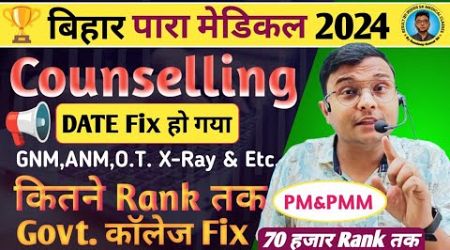 #Counselling Date Fix|Bihar Para #Medical 2024||Govt. कॉलेज कितने Rank तक मिलेगा| संपूर्ण जानकारी