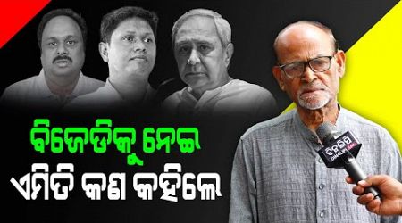 ବିଜେଡିକୁ ନେଇ ଏମିତି କଣ କହିଲେ.. || Rabi Das || Bhubaneswar News || Politics || DinalipiLive