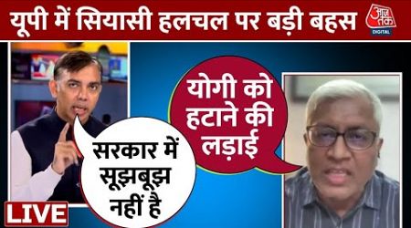 UP Politics LIVE Updates: आज की तारीख में पार्टी के अध्यक्ष सीएम के साथ नहीं हैं- Ashutosh | Yogi