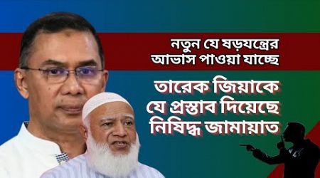 তারেক জিয়াকে যে প্রস্তাব দিয়েছে নিষিদ্ধ জামায়াত | #arpvision #news #politics