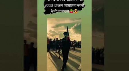 কথা বলেন ঠিক কি না #students #bangla #bangladesh #politics #police #trending #jastice #world #news