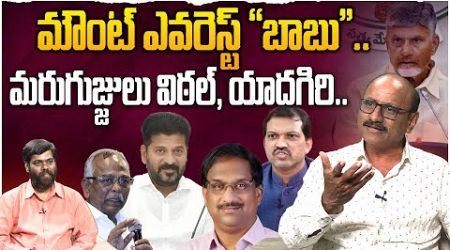 మౌంట్ ఎవరెస్ట్ బాబు | Sr Journalist D Srinivas on Caste Politics on CM Chandrababu | Revanth Reddy