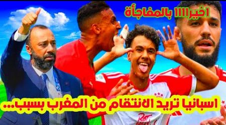 بالغير المتوقع⬅️اسبانيا تعلنا بالعاجل المنتخب الاولمبي بسبب...+جديد رحيمي+انتقال مزراوي+ادم ازنو