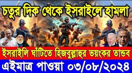 ABC World News 03Aug&#39;&#39; 2024 আন্তর্জাতিক সংবাদ International news Today আন্তর্জাতিক খবর BBC NEWS