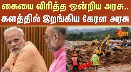 Wayanad Landslide | Union Government | Amit Shah | NarendraModi | Sun News