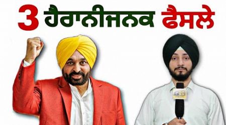 ਮਾਨ ਸਰਕਾਰ ਦੇ ੩ ਹੈਰਾਨੀਜਨਕ ਫੈਸਲੇ CM Bhagwant Maan Govt 3 decisions | Judge Singh Chahal |The Punjab TV