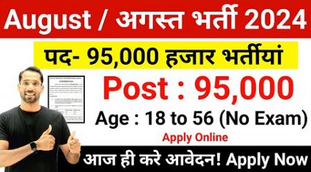 Top 8 Government Job Vacancy in August 2024 | Latest Govt Jobs Aug 2024 | Technical Government Job