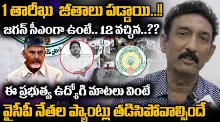 AP Govt Employee SENSATIONAL Comments On AP Ex Cm Ys jagan | CM Chandrababu Naidu | TDP Govt | WWD