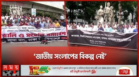 ‘জাতিসংঘ আসতে চাচ্ছে আসুক’ | Dhaka University |Quota Andolon | International Investigation |Somoy TV