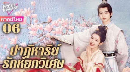 【พากย์ไทย】EP06 ปาฏิหาริย์รักหยกวิเศษ | เส้นทางแห่งความรักระหว่างองค์หญิงที่แทนแต่งงานและเจ้าชายขยะ