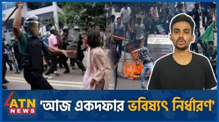 &#39;আজ একদফার ভবিষ্যৎ নির্ধারণ&#39; |Quota Movement |Target Government Collapse |Step Down |Student Protest