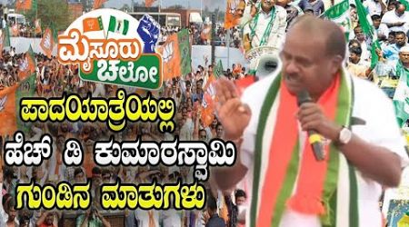 HD Kumaraswamy&#39;s Roaring Speech At BJP-JDS Mysore Chalo Padayatra | Congress Govt | YOYO TV Kannada