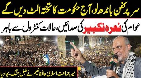 End of the Government has Come | Extreme Situation | Hafiz Naeem ur Rehman Fiery Speech