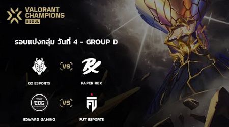 [TH] G2 vs PRX | EDG vs FUT - VALORANT Champions 2024 DAY 4