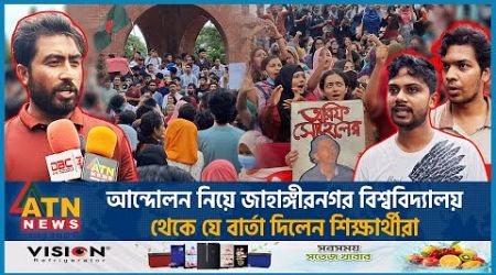 আন্দোলন নিয়ে জাহাঙ্গীরনগর থেকে যে বার্তা দিলেন শিক্ষার্থীরা | Quota Movement | Government Collapse