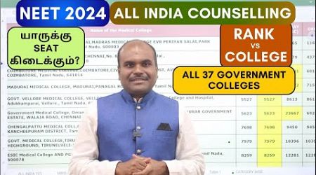 NEET 2024 ✅ | All India MCC Counselling | ❇️ RANK vs SEAT ❇️ | 37 Govt. TN Medical Colleges CUT OFF