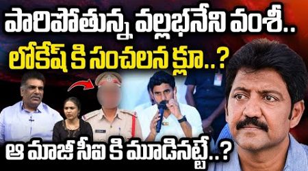 Nara Lokesh Big Twist To Vallabhaneni Vamsi | AP Police | AP Politics | YS Jagan | Wild Wolf