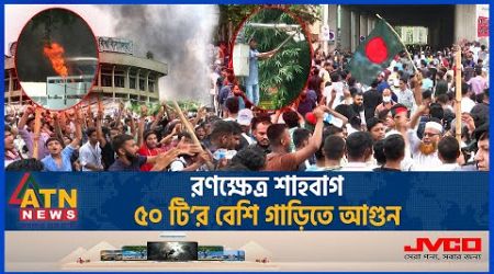 শাহবাগে ছাত্রলীগ-আন্দোলনকারীদের সংঘর্ষ, ধাওয়া-পাল্টা ধাওয়া | Quota Movement | Government Collapse