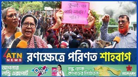 যেভাবে রণক্ষেত্র শাহবাগ, হাসপাতালের গাড়ি পুড়লো রাজনীতির আগুনে । Quota Movement | Government Collapse