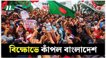বিক্ষোভে ফের কাঁপল বাংলাদেশ : নিউইয়র্ক টাইমস | International Media | NTV News
