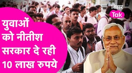 Nitish Government युवाओं को दे रही 10 लाख रुपये, 16 August से पहले जरुर देख लें | Bihar Tak