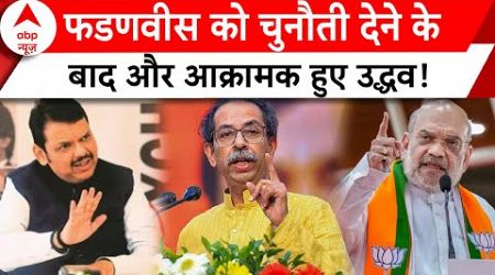 Maharashtra Politics: Devendra Fadnavis को चुनौती देने के बाद Uddhav का Amit Shah पर विवादित बयान !