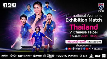 ถ่ายทอดสดฟุตบอลอุ่นเครื่อง International Women’s Exhibition Match | ทีมชาติไทย พบ ทีมชาติไชนีส ไทเป