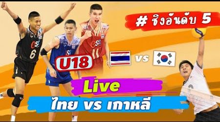 THAI vs KOREA Men&#39;s U18 Volleyball Championship I ชิงอันดับ 5-6