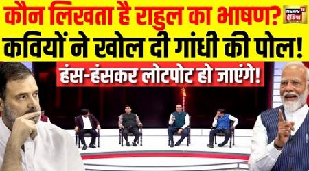 Indian Politics Live: कवियों ने लिए राहुल के मजे | BJP VS Congress | Rahul Gandhi Speech | PM Modi