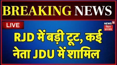 Bihar Politics LIVE : RJD में बड़ी टूट ? | RJD Leader Joining JDU | Nitish Kumar | Tejashwi yadav