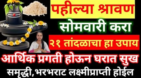 उद्या #श्रावण सोमवारी जो भक्त 21 तांदळाचा हा उपाय करेल त्याला कधी कशाची कमी पडणार नाही,आर्थिक प्रगती