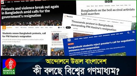 সরকার পতনের দাবি, আন্তর্জাতিক মিডিয়ার খবর | Student Protest | International Media | BanglaVision