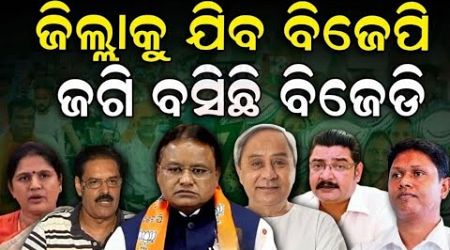 Odisha CM Mohan Majhi: ଜିଲ୍ଲା ବୁଲିବେ ମନ୍ତ୍ରୀ | BJP Government | Naveen Patnaik | Odia News#BJPVsBJD