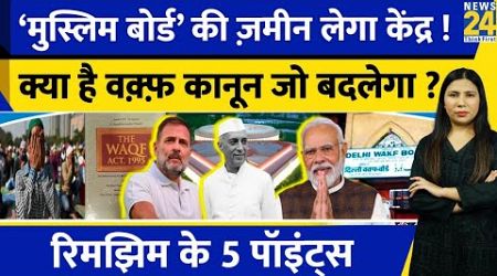 Waqf Board Bill in Parliament : Government कौन से बदलाव करेगी ? BJP l Congress l Rimjhim Ke 5 Points