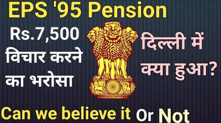 #eps95: Can we believe Govt. assurance of minimum pension Rs.7,500? @employeespensionerstv