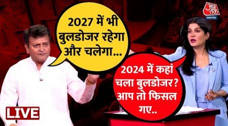 UP Politics: खटाखट तो दूर की बात है ये 2027 में ये सफाचट हो जाएंगे- Ajay Alok | Aaj Tak LIVE