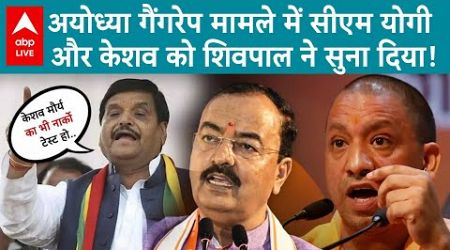 UP Politics: शिवपाल यादव ने अयोध्या कांड पर सीएम योगी और केशव पर तीखा हमला किया |ABP LIVE