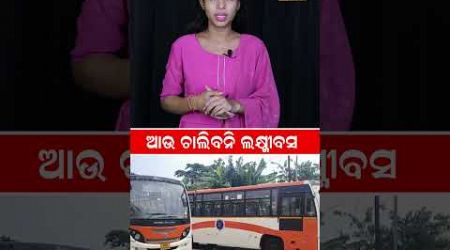 ଆଉ ଗଡିବନି ଲକ୍ଷ୍ମୀ ଏସି ବସ || LAXMI Bus Services in Odisha || Odisha Politics