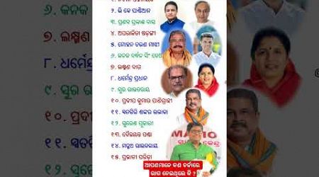 ୨୦୨୪ ନିର୍ବାଚନରେ ଓଡ଼ିଶାର ଚର୍ଚ୍ଚିତ ରାଜନେତା #odisha #odia #election #politics #odiashorts