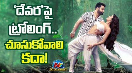 Netizens Troll on Jr NTR&#39;s Devara Second single Poster | Janhvi Kapoor | Koratala Siva || NTVENT