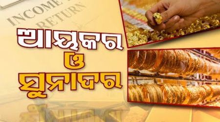 Business Odisha | ଆୟକର ଓ ସୁନାଦର | ITR filing | Why Is Gold Price Increasing ?