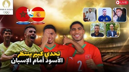 هل المنتخب المغربي قادر على مواصلة تألقه ضد نظيره الإسباني ؟ أبرز مفاتيح المقابلة