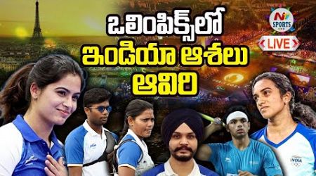 LIVE : ఒలింపిక్స్ లో ఇండియా ఆశలు ఆవిరి | NTV SPORTS