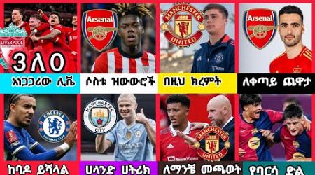 ስፖርት ዜና 04 Aug 2024 እሁድ | kal sports