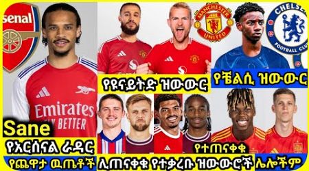 የተቃረቡ ዝውውሮች! እሁድ ሀምሌ 28 ስፖርት ዜና | bisrat Sport mensur abdulkeni ብስራት Alazar Asgedom tribun HD Sport