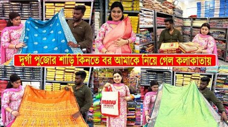 পূজোর শাড়ি কিনতে বর আমাকে কোথায় নিয়ে গেল দেখো ? Pujo Saree Shopping