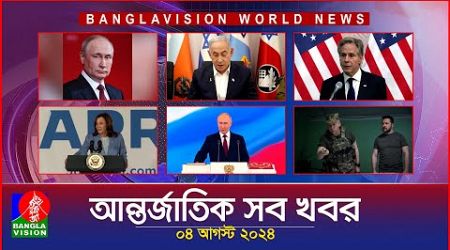 আন্তর্জাতিক সব খবর | Banglavision World News | 04 August 2024 | International News Bulletin