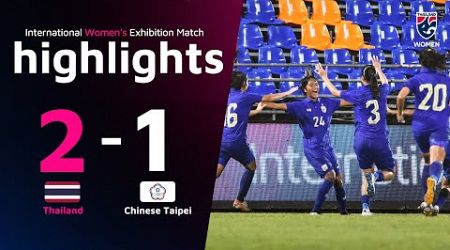 ไฮไลท์ฟุตบอลหญิงอุ่นเครื่อง International Women’s Exhibition Match | ทีมชาติไทย พบ ทีมชาติไชนีส ไทเป